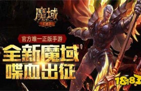 魔域官网手机版下载(魔域官网手机版下载安装)