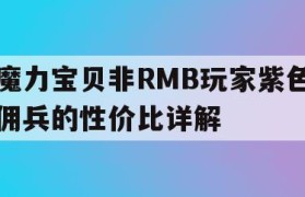 魔力宝贝非RMB玩家紫色佣兵的性价比详解