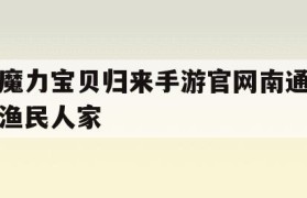 魔力宝贝归来手游官网南通渔民人家