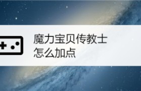 魔力宝贝圣导师加点方式决定其成长路线