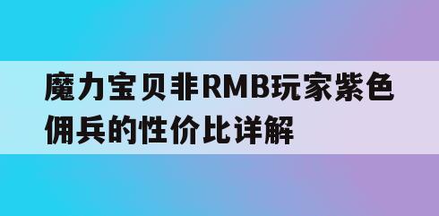 魔力宝贝非RMB玩家紫色佣兵的性价比详解