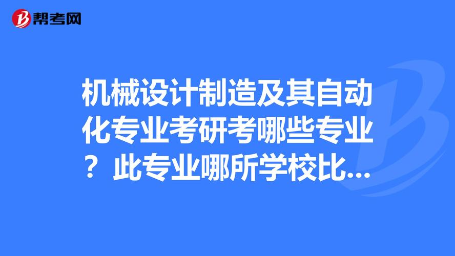 自动包装机械操作流程-包装工程何机械设计制造及其自动化哪个比较好？
