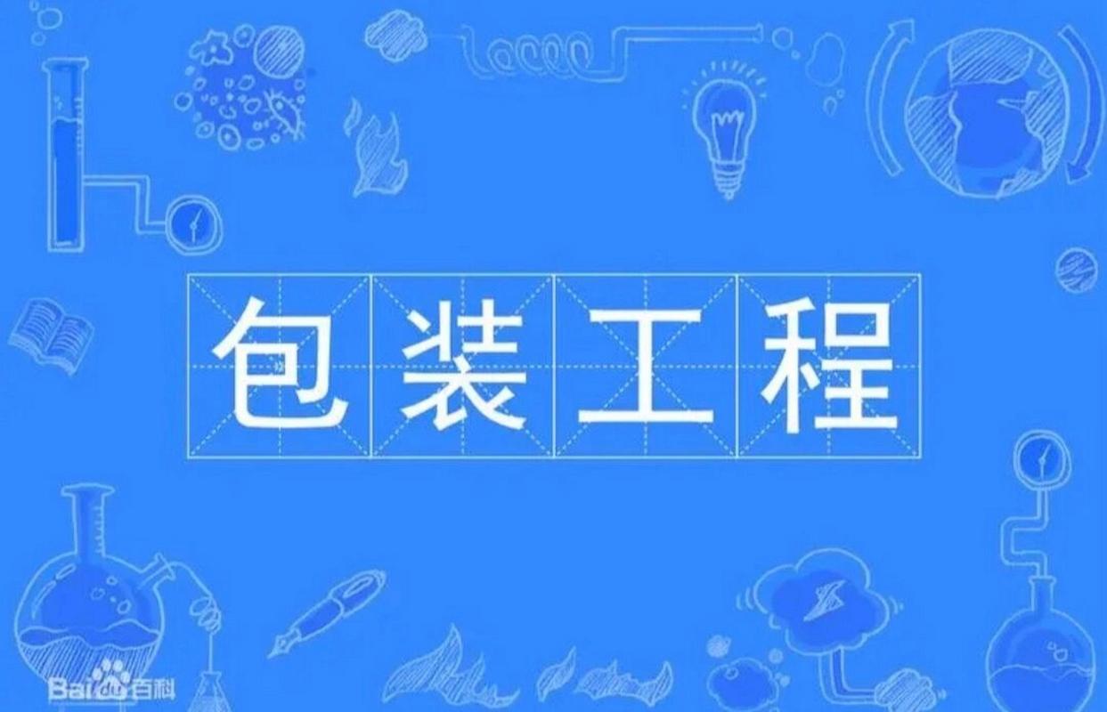 包装工程就业前景好吗-包装工程就业方向及前景？